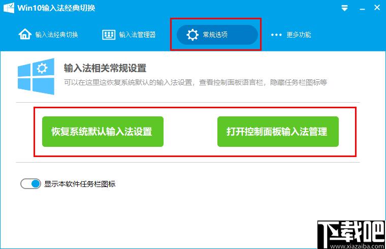Win10输入法经典切换工具下载,输入法设置,输入法管理