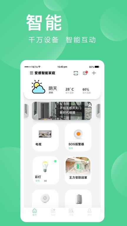 爱感全屋智能家居下载,爱感全屋智能,智能app,控制app