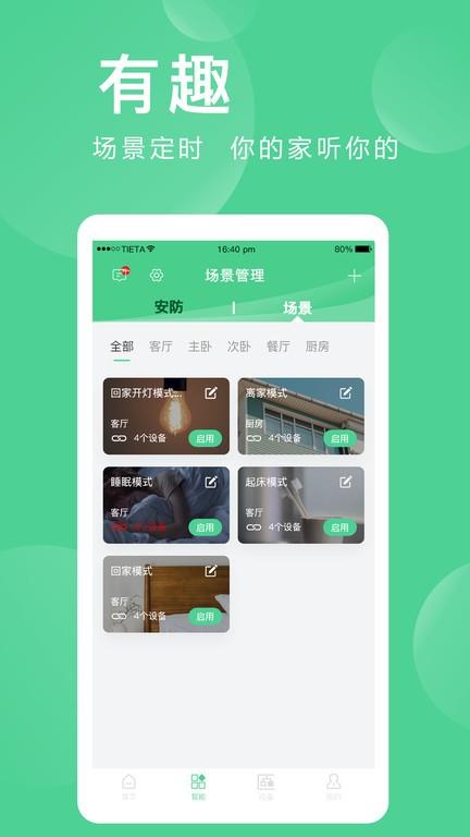 爱感全屋智能家居下载,爱感全屋智能,智能app,控制app