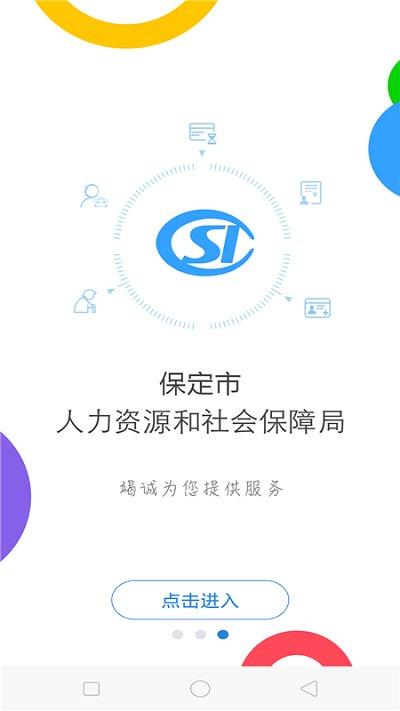 保定人社公共服务平台下载,保定人社,社保app,保定app