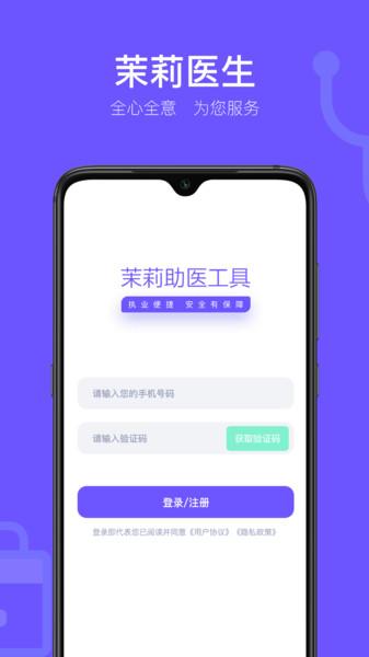 茉莉医生版下载,茉莉医生,管理app,医生app