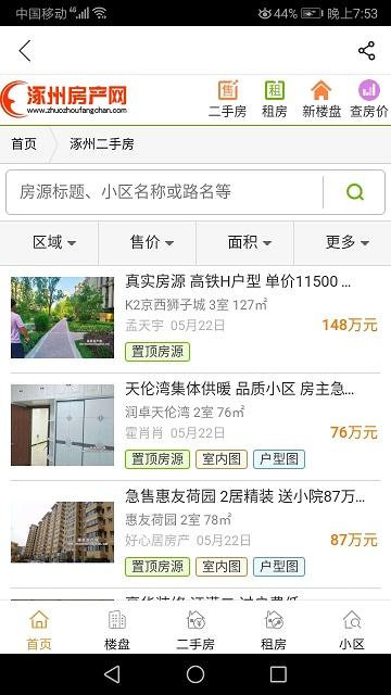 涿州房产网官方版下载,涿州房产网,房地产app,租房app