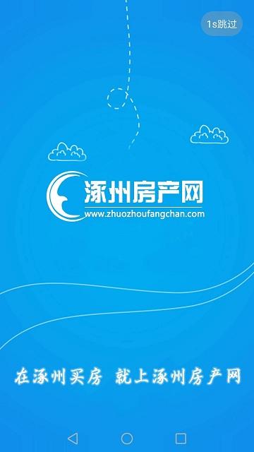 涿州房产网官方版下载,涿州房产网,房地产app,租房app