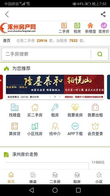 涿州房产网官方版下载,涿州房产网,房地产app,租房app