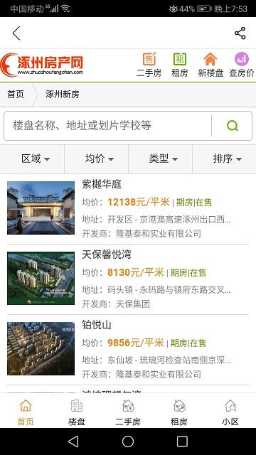 涿州房产网官方版下载,涿州房产网,房地产app,租房app